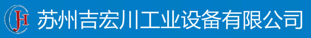 蘇州吉宏川工業(yè)設(shè)備有限公司